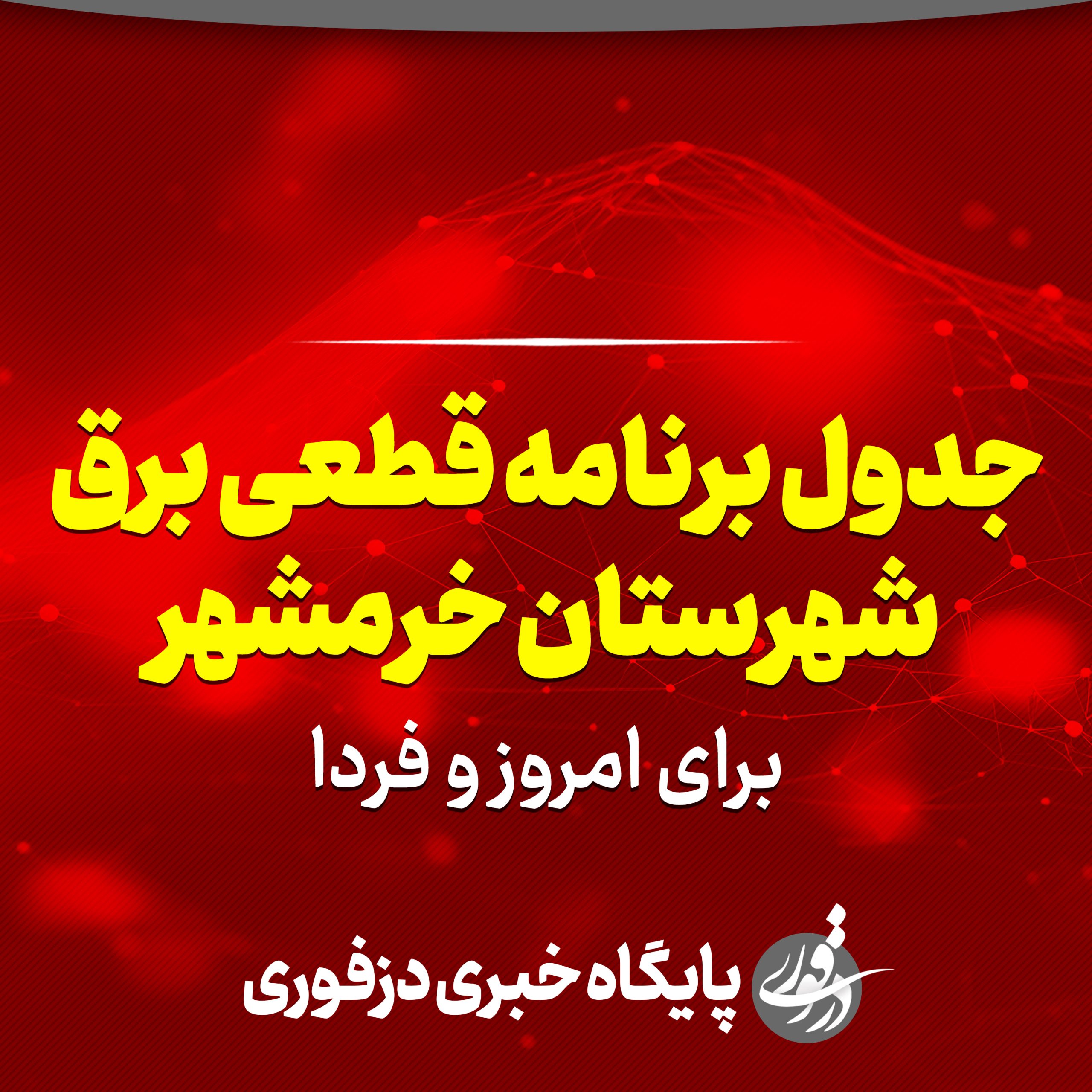 جدول برنامه قطعی برق خرمشهر برای امروز و فردا