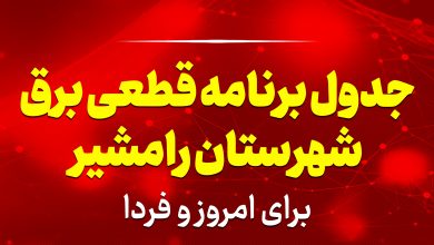 جدول برنامه قطعی برق رامشیر برای امروز و فردا