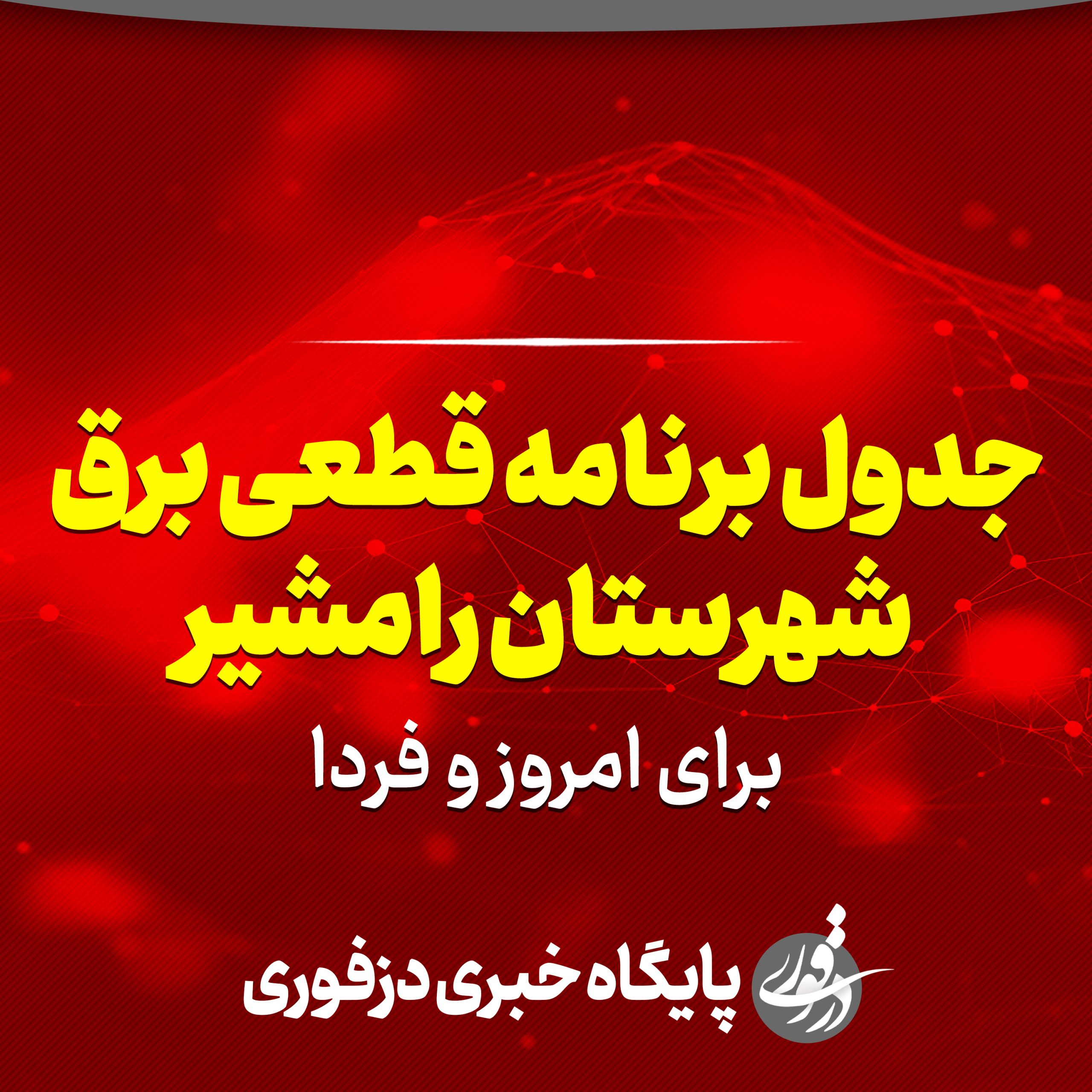 جدول برنامه قطعی برق رامشیر برای امروز و فردا