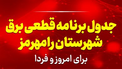جدول برنامه قطعی برق رامهرمز برای امروز و فردا