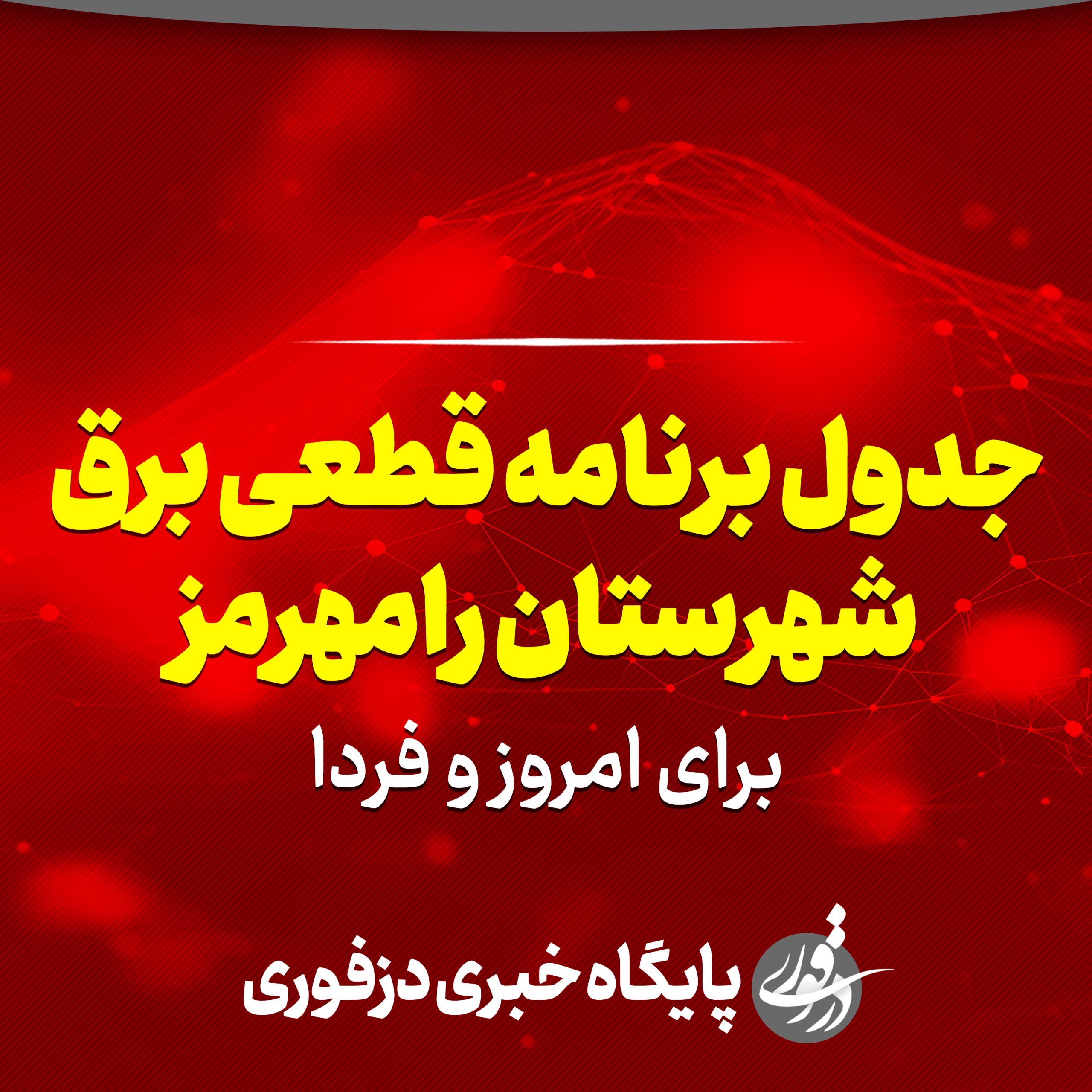 جدول برنامه قطعی برق رامهرمز برای امروز و فردا