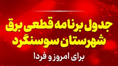 جدول برنامه قطعی برق سوسنگرد برای امروز و فردا