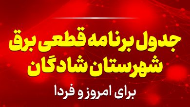 جدول برنامه قطعی برق شادگان برای امروز و فردا