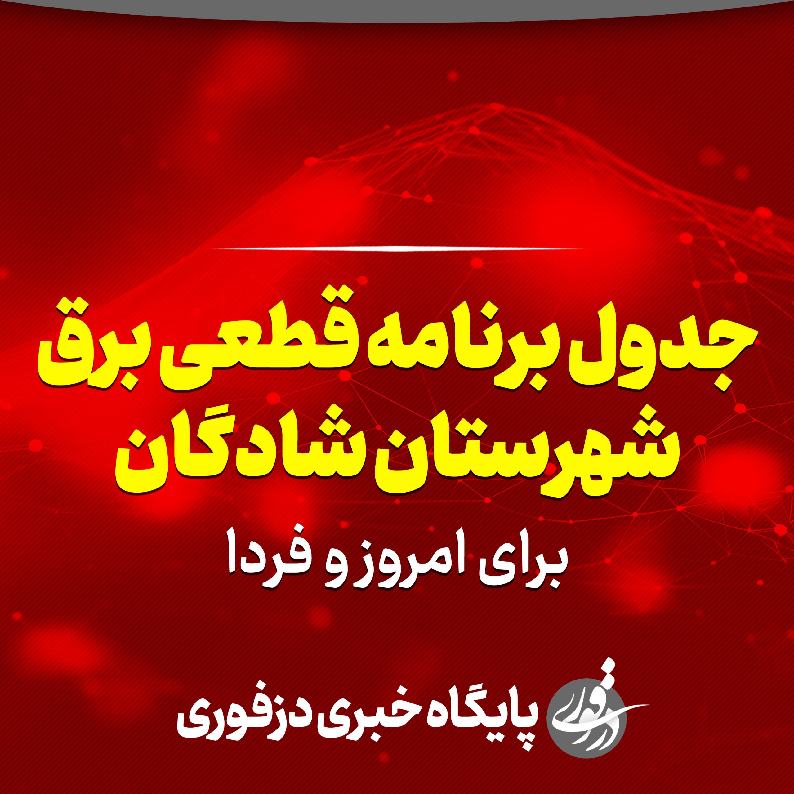 جدول برنامه قطعی برق شادگان برای امروز و فردا