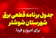 جدول برنامه قطعی برق شوشتر برای امروز و فردا