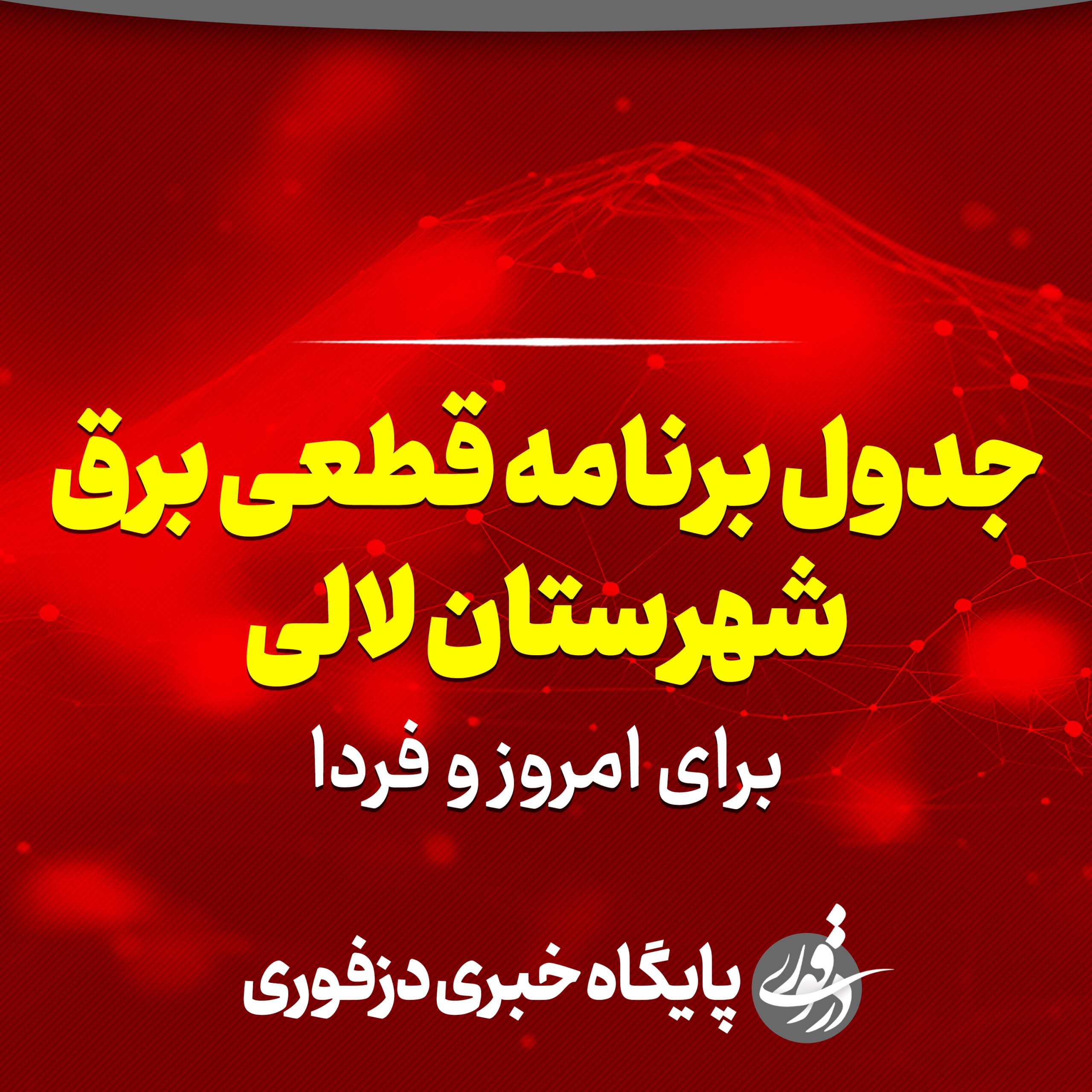 جدول برنامه قطعی برق لالی برای امروز و فردا
