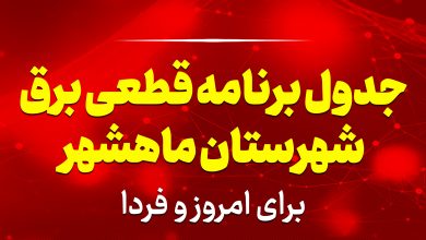 جدول برنامه قطعی برق ماهشهر برای امروز و فردا