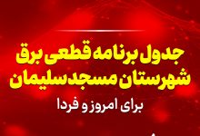 جدول برنامه قطعی برق مسجدسلیمان برای امروز و فردا