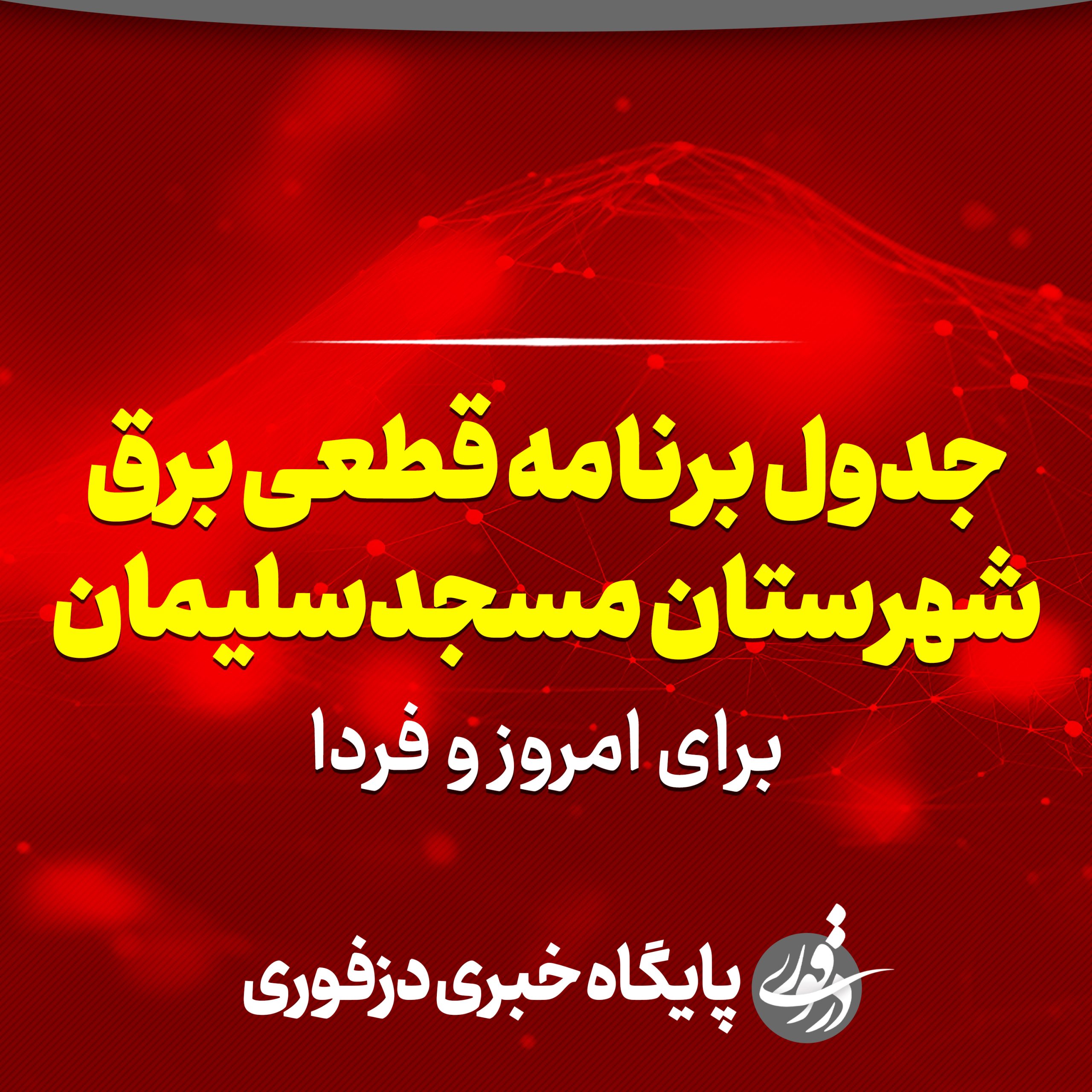 جدول برنامه قطعی برق مسجدسلیمان برای امروز و فردا