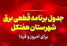 جدول برنامه قطعی برق هفتکل برای امروز و فردا