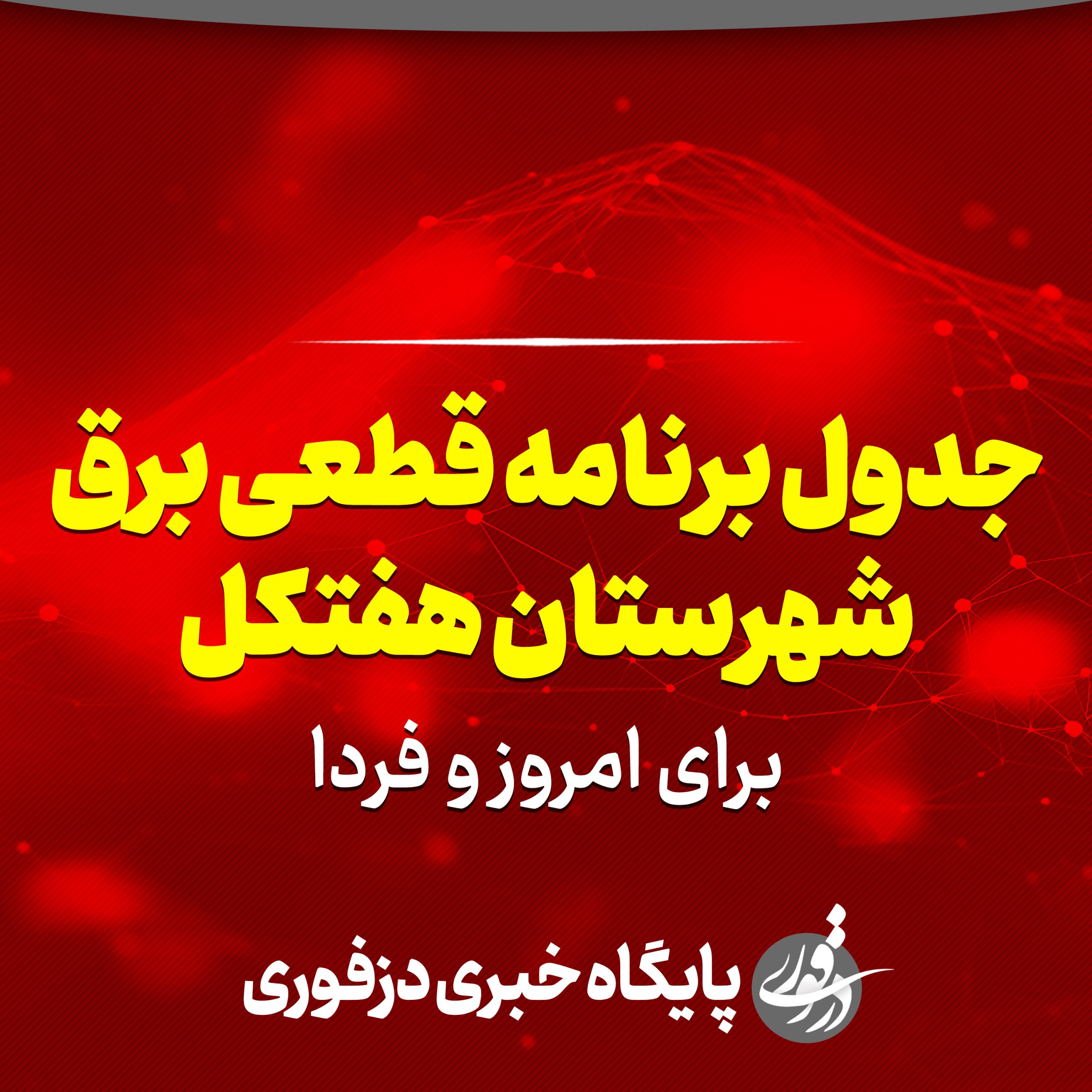 جدول برنامه قطعی برق هفتکل برای امروز و فردا