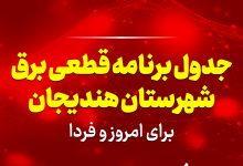 جدول برنامه قطعی برق هندیجان برای امروز و فردا