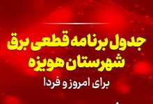 جدول برنامه قطعی برق هویزه برای امروز و فردا