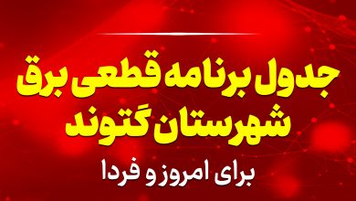 جدول برنامه قطعی برق گتوند برای امروز و فردا