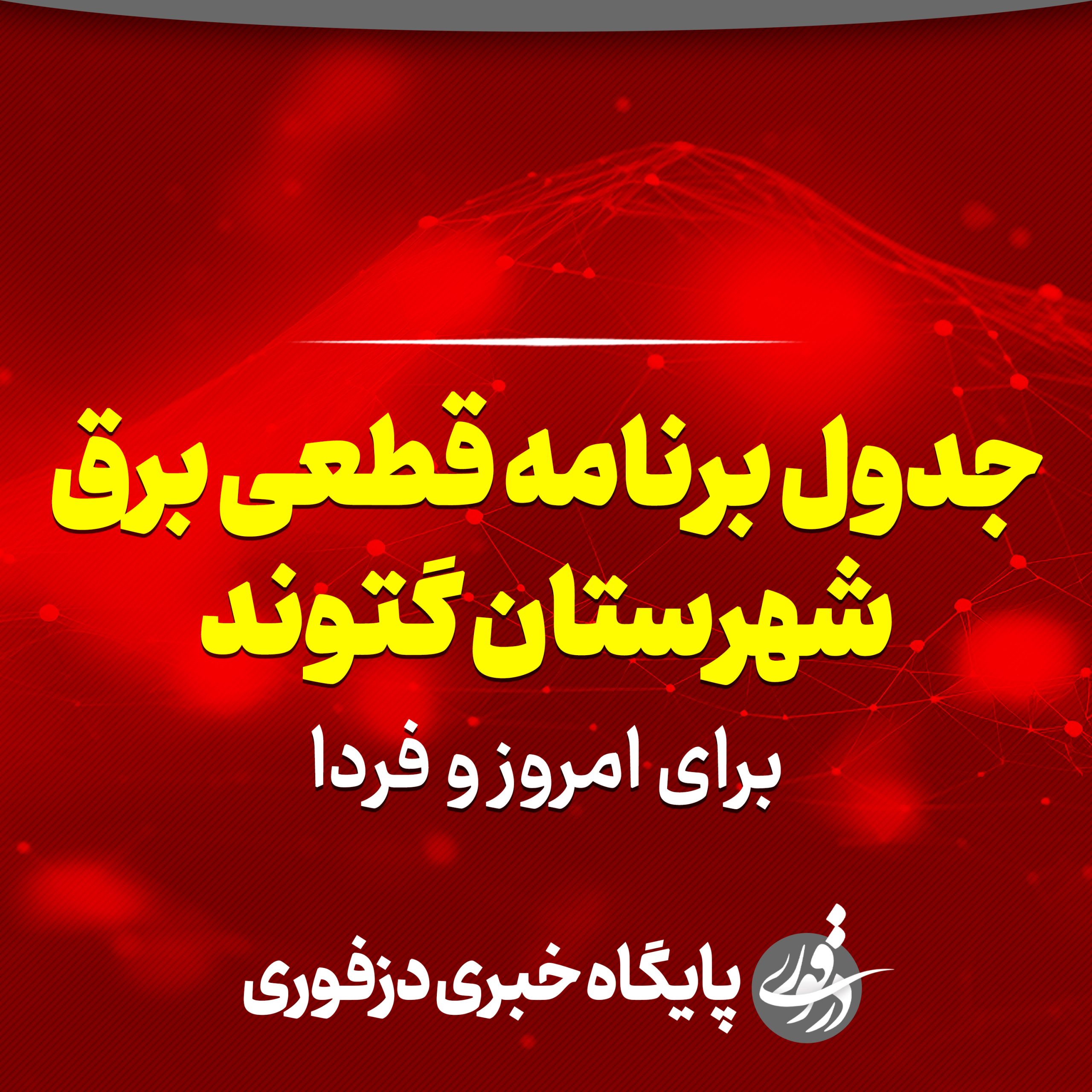 جدول برنامه قطعی برق گتوند برای امروز و فردا