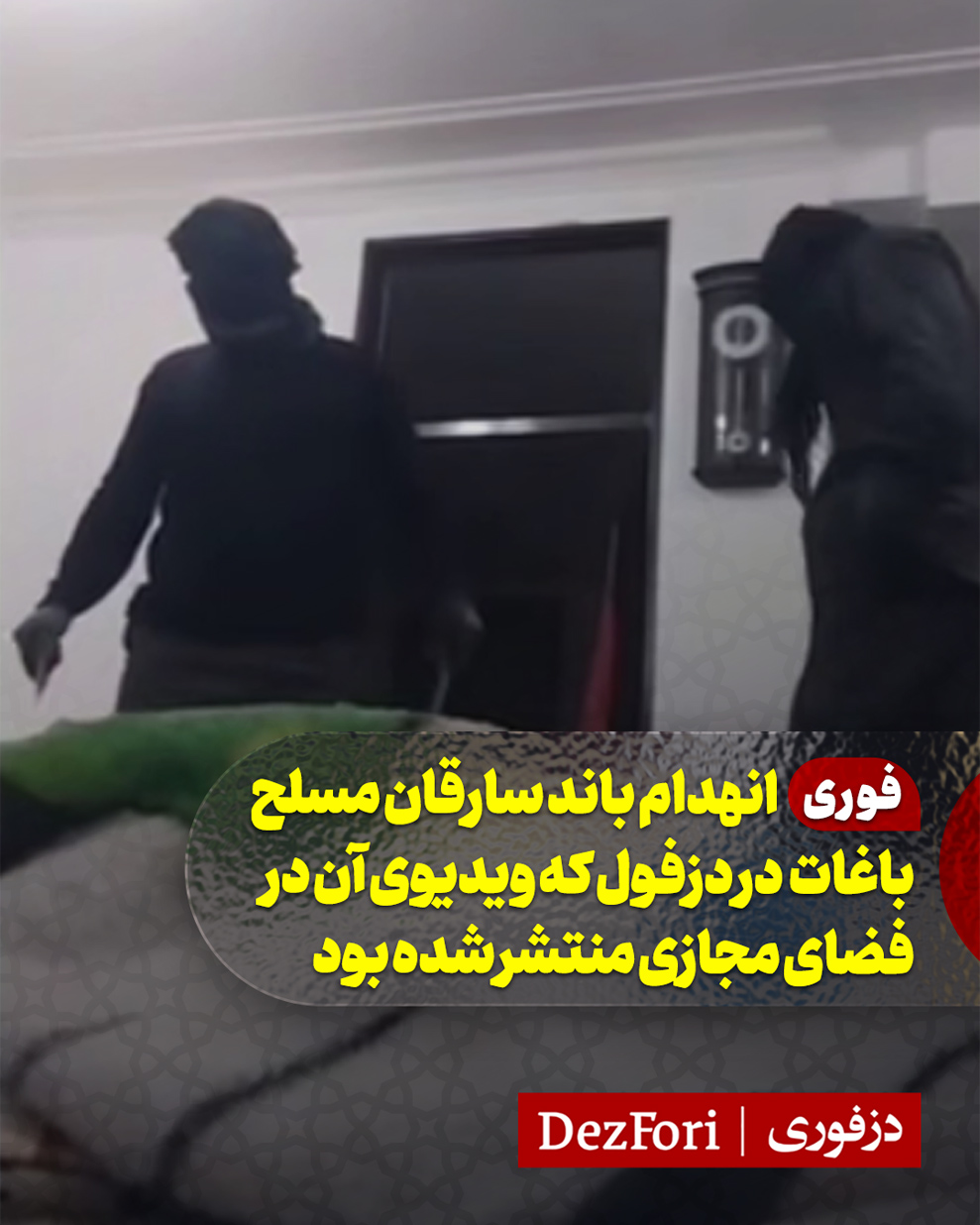 سارق مسلح سرقت مسلح باغ ویلا دزفول