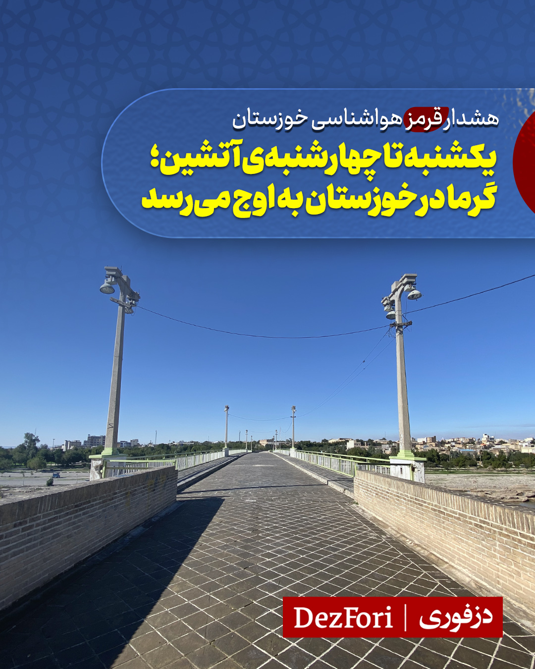 گرمای هوا در خوزستان