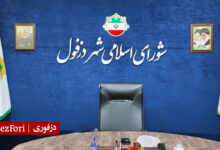 شورای شهر دزفول