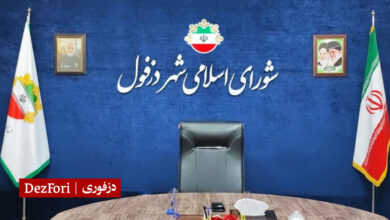 شورای شهر دزفول