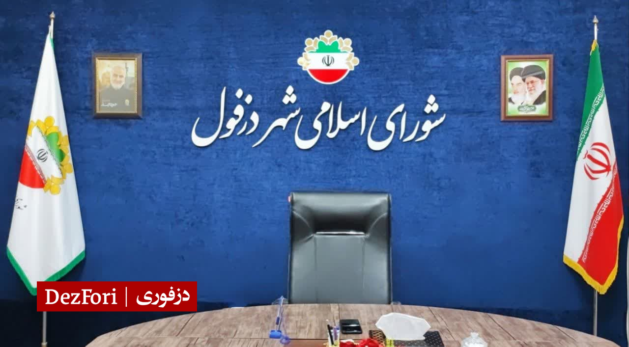 شورای شهر دزفول