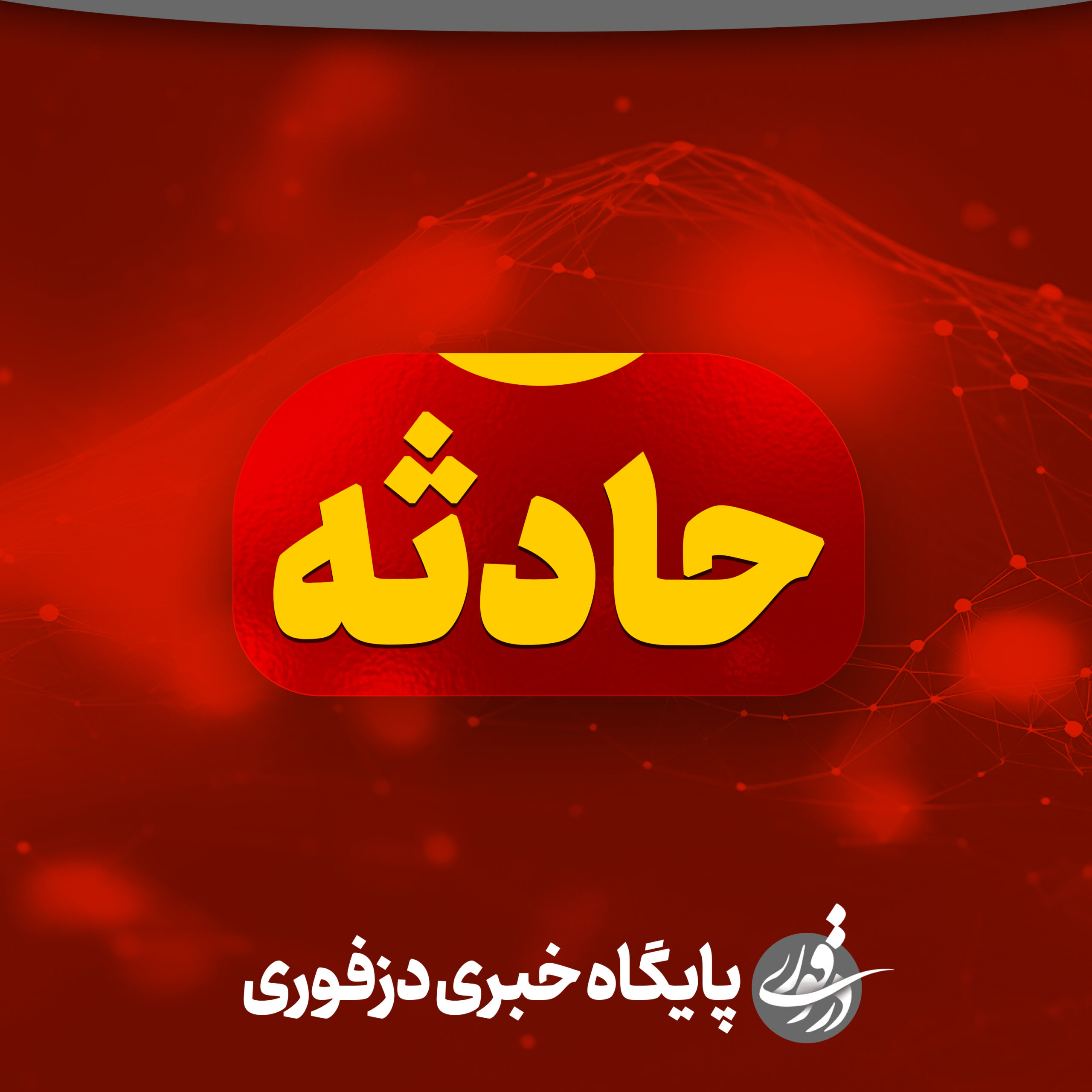 حادثه، حوادث دزفول