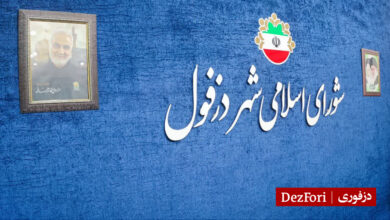 شورای شهر دزفول