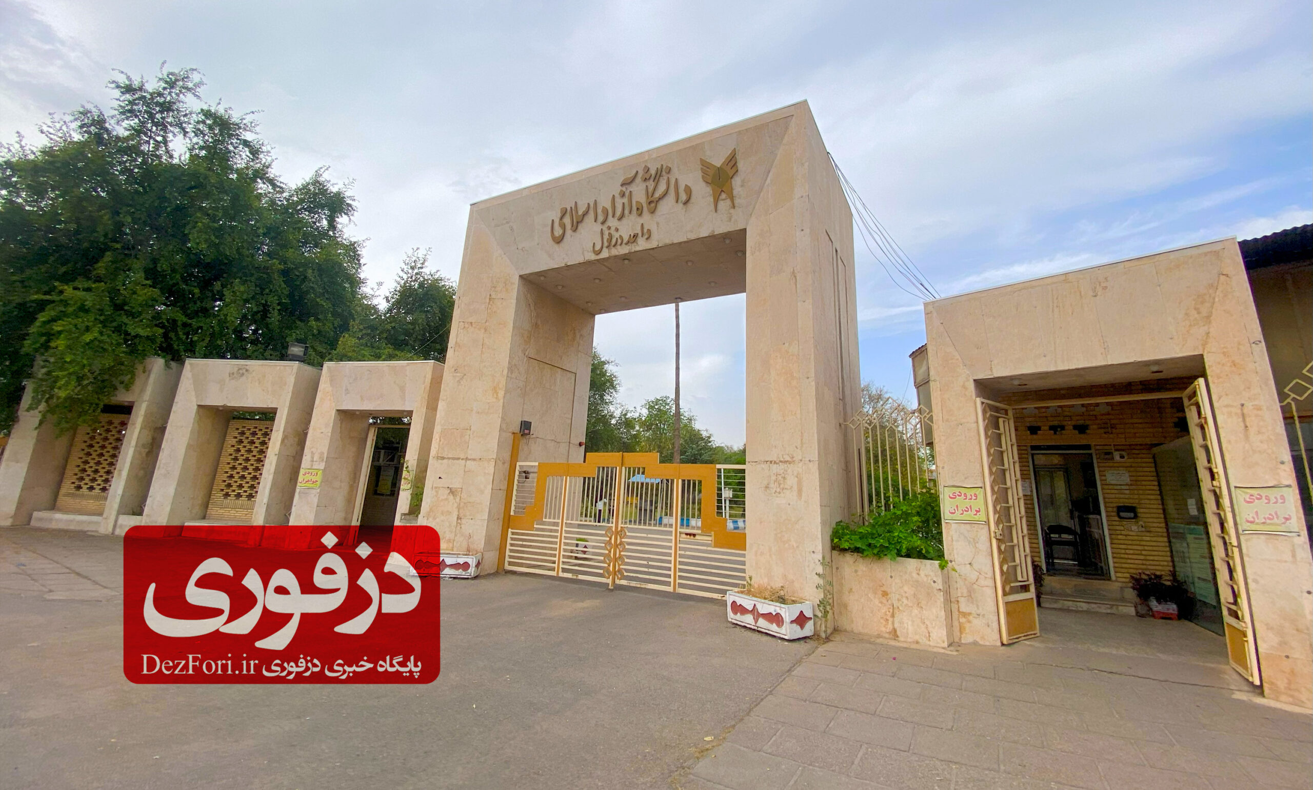 دانشگاه آزاد دزفول