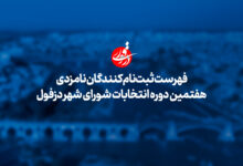 فهرست ثبت نام کنندگان هفتمین دوره انتخابات شورای شهر دزفول