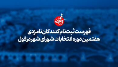 فهرست ثبت نام کنندگان هفتمین دوره انتخابات شورای شهر دزفول