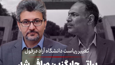 براتی سرپرست دانشگاه آزاد دزفول شد