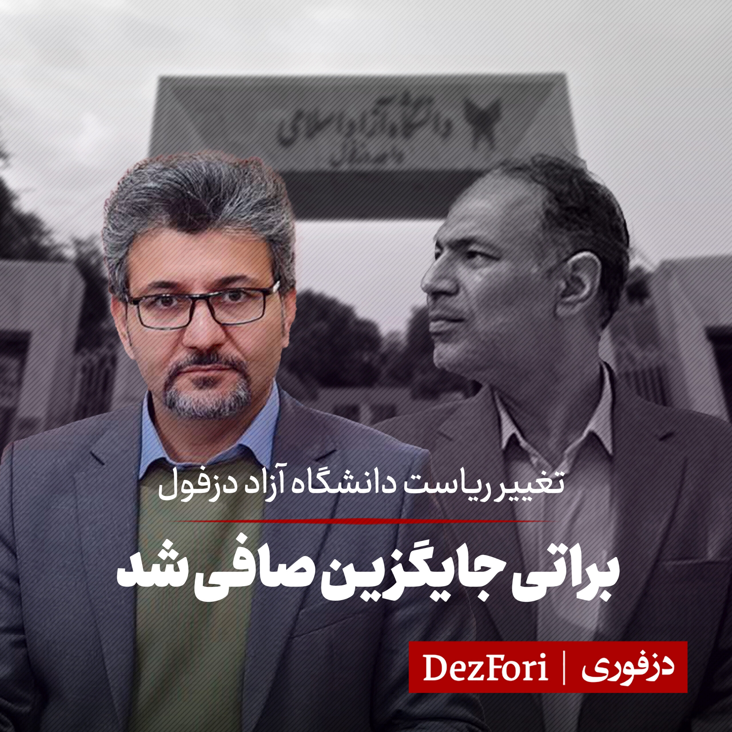 براتی سرپرست دانشگاه آزاد دزفول شد