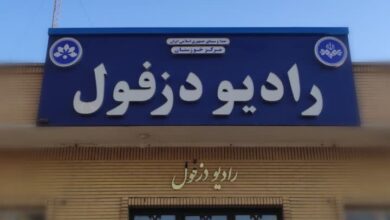 رادیو دزفول