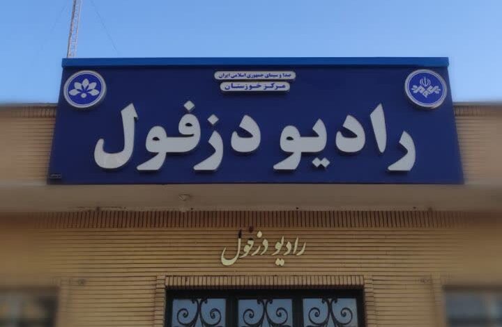 رادیو دزفول