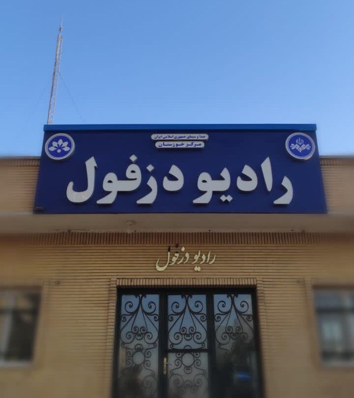 رادیو دزفول