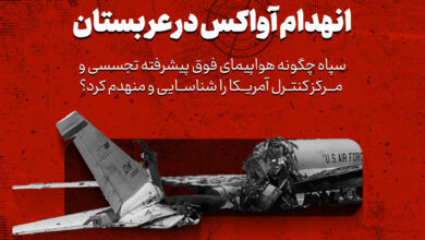 انهدام آواکس در عربستان توسط ایران