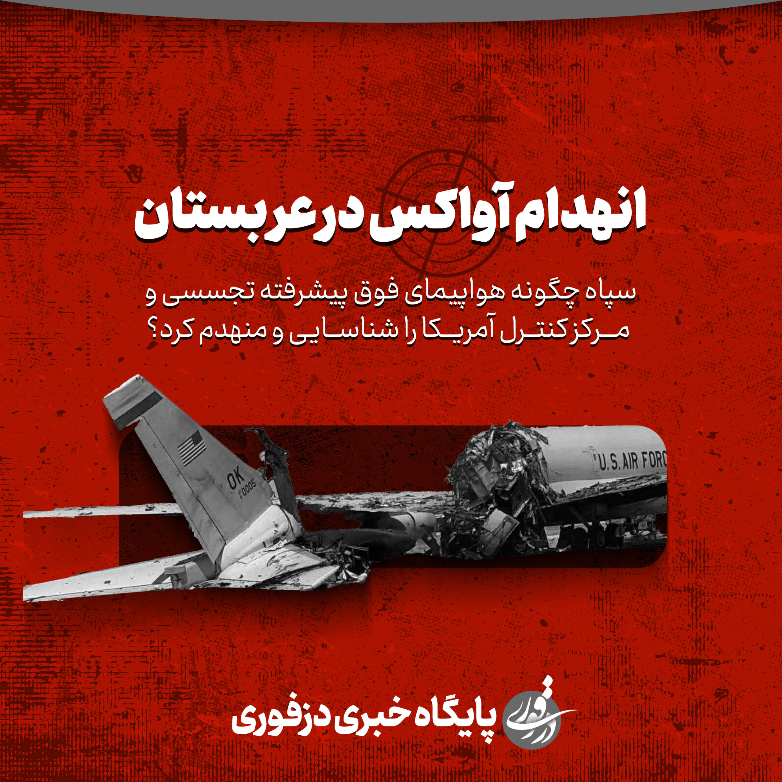 انهدام آواکس در عربستان توسط ایران