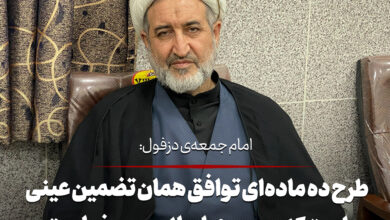حجت الاسلام بهرام پور امام جمعه ی دزفول