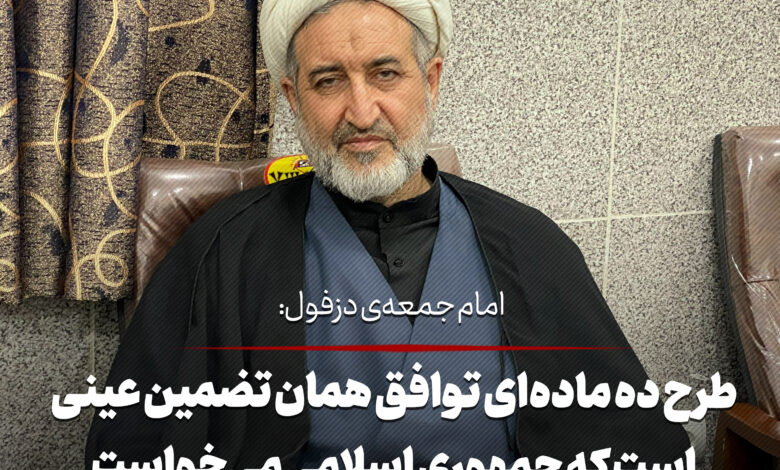 حجت الاسلام بهرام پور امام جمعه ی دزفول