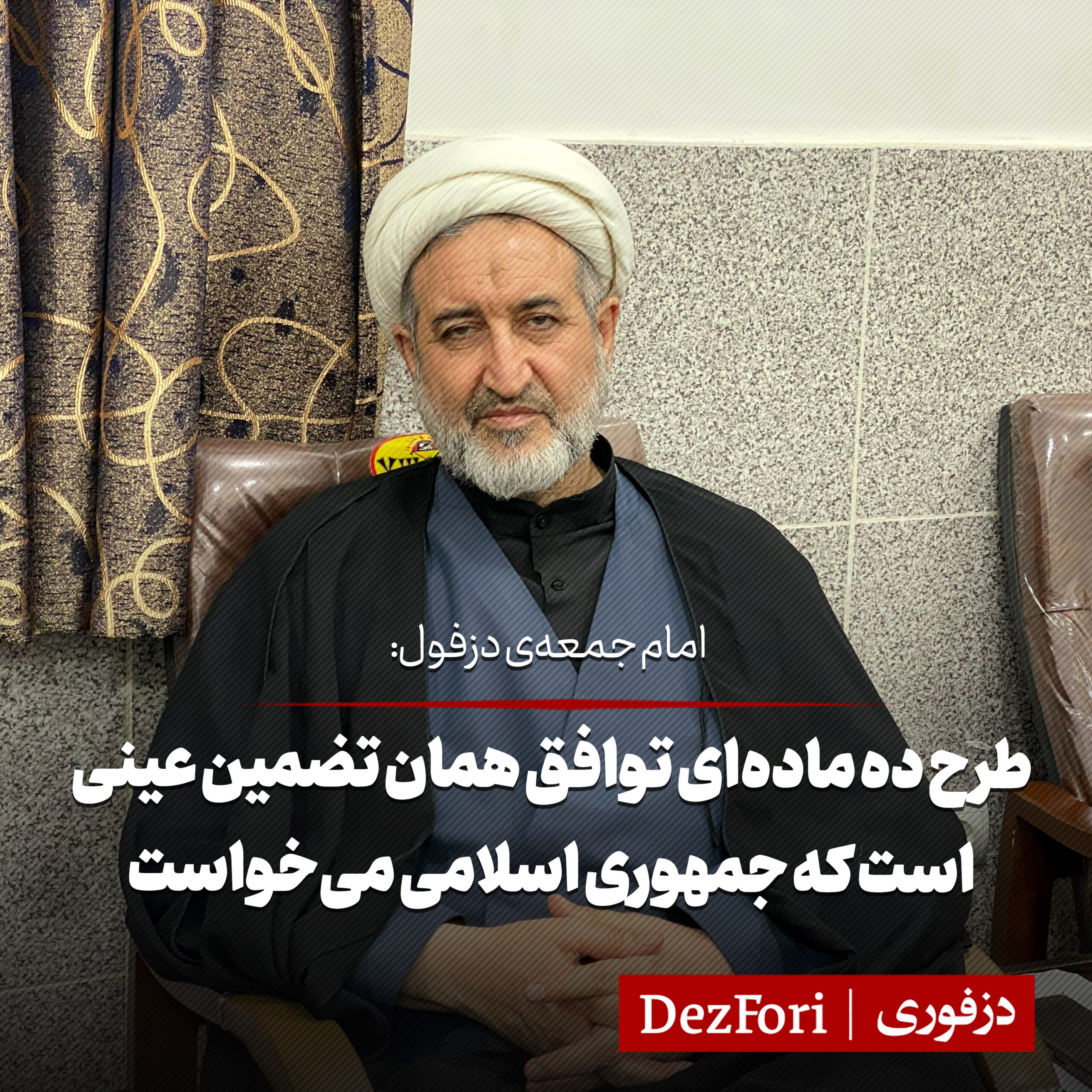 حجت الاسلام بهرام پور امام جمعه ی دزفول